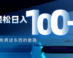 利用兔费送东西的套路,轻松日入100+【视频+文档】-最全资源库