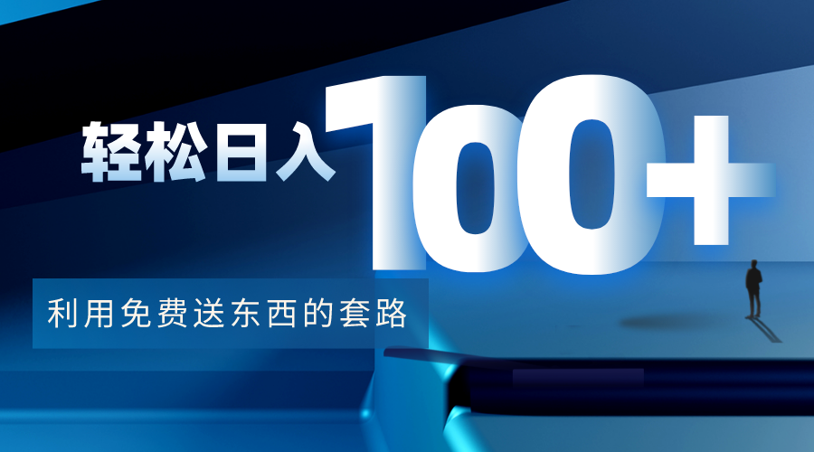 利用兔费送东西的套路,轻松日入100+【视频+文档】-最全资源库