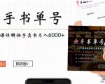 快手书单号实操课程：快手书单副业项目月入6000+（10节视频课）-最全资源库
