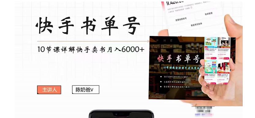 快手书单号实操课程:快手书单副业项目月入6000+(10节视频课)-最全资源库