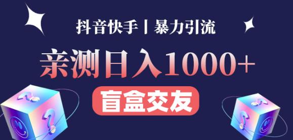 日收益1000+的交友盲盒副业丨有手就行的抖音快手暴力引流-最全资源库