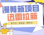 外面收费3880的迅雷拉新项目(漫画、小说推文)【详细教程】-最全资源库