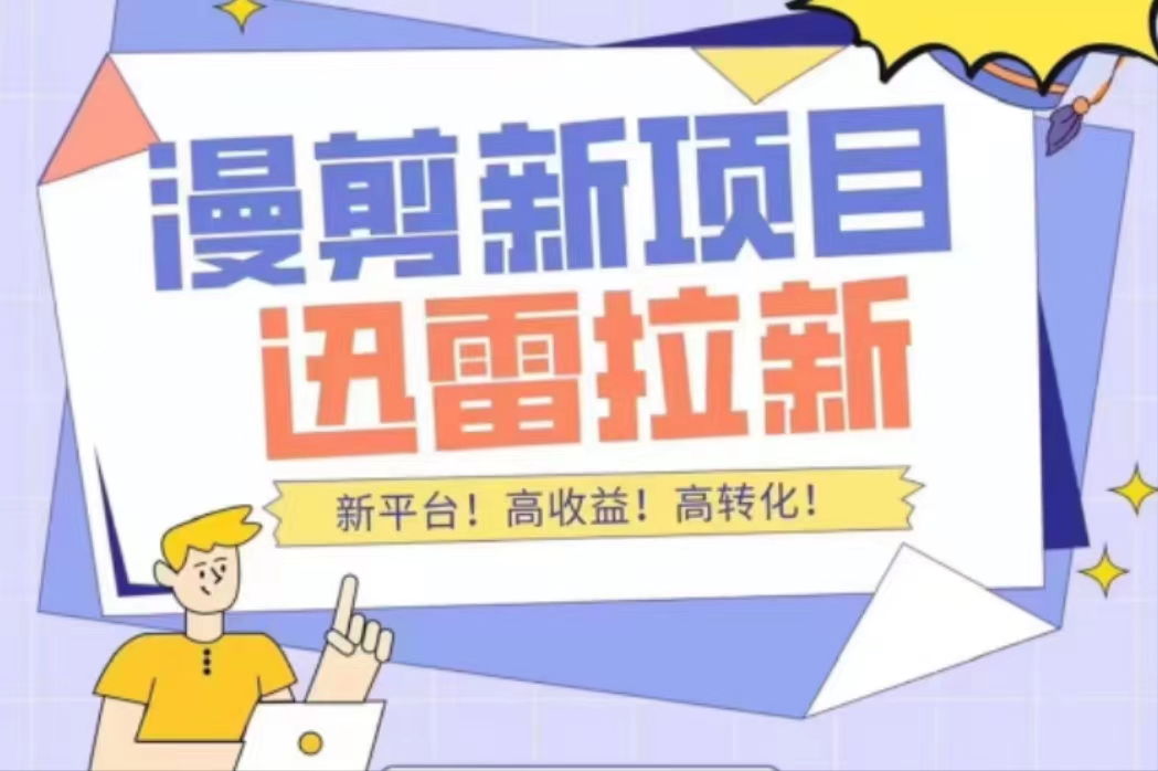 外面收费3880的迅雷拉新项目(漫画、小说推文)【详细教程】-最全资源库