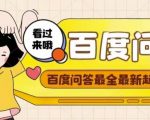 百度问答起号教程,手把手教你起号,养号,题目抢不完【视频+文档】-最全资源库