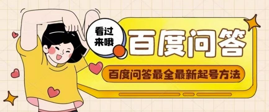 百度问答起号教程，手把手教你起号，养号，题目抢不完【视频+文档】-最全资源库