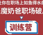 职场破局训练营1.0,教你职场破局之术,从小白到精英一路贯通-最全资源库