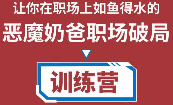 职场破局训练营1.0，教你职场破局之术，从小白到精英一路贯通-最全资源库
