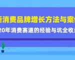 新消费品牌增长方法与案例精华课：20年消费赛道的经验与坑全收录-最全资源库