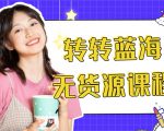 外面几大百几大千的割韭菜转转电商教程 转转蓝海无货源 多账号操作月入1w+-最全资源库