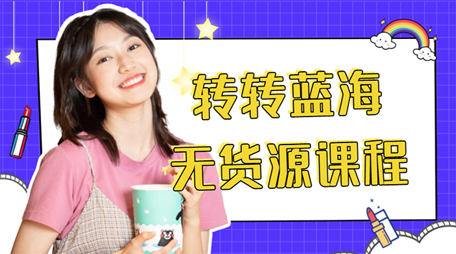 外面几大百几大千的割韭菜转转电商教程 转转蓝海无货源 多账号操作月入1w+-最全资源库