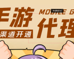 【蓝海市场】外面收费1000+的手游代理项目、收益无上限、可躺赚 (详细教程)-最全资源库