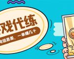 游戏代练项目,一单赚几十,简单做个中介也能日入500+【渠道+教程】-最全资源库