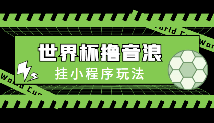 最新口子-世界杯撸音浪教程,挂小程序玩法(附最新抗封世界杯素材)-最全资源库