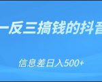 可举一反三搞钱的抖音项目,利用信息差日入500+-最全资源库