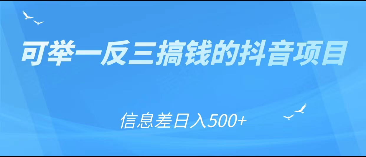 可举一反三搞钱的抖音项目，利用信息差日入500+-最全资源库