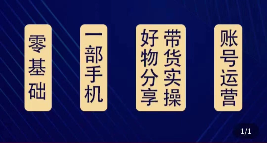 好物分享高阶实操课:0基础一部手机做好好物分享带货(24节课)-最全资源库