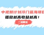 中视频计划冷门蓝海项目【二创解说】陪跑课程：播放越高收益越高-最全资源库