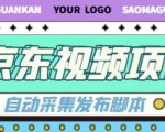 外面收费1999的京东短视频项目,轻松月入6000+【自动发布软件+详细操作教程】-最全资源库