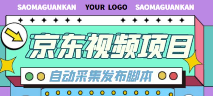 外面收费1999的京东短视频项目,轻松月入6000+【自动发布软件+详细操作教程】-最全资源库