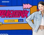 抖音美女号男粉回收项目,一个粉2元轻松日入300+【回收渠道】-最全资源库