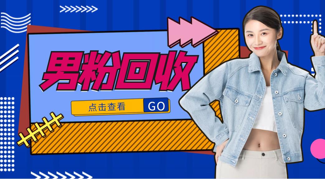 抖音美女号男粉回收项目,一个粉2元轻松日入300+【回收渠道】-最全资源库