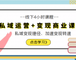 私域运营+变现商业课线下4小时课程，私域变现捷径、加速变现转速（价值9980元）-最全资源库