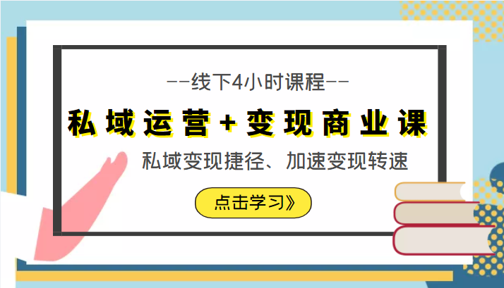 私域运营+变现商业课线下4小时课程，私域变现捷径、加速变现转速（价值9980元）-最全资源库