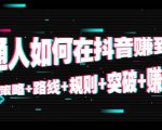 普通人如何在抖音赚到钱：策略 路线 规则 突破 赚钱（10节课）-最全资源库