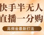 外面收费1980的快手半无人一分购项目，不露脸的最新电商打法-最全资源库