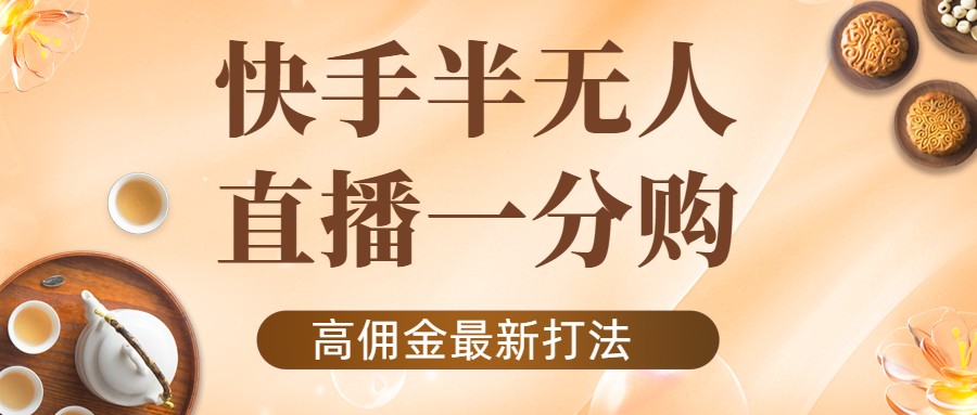 外面收费1980的快手半无人一分购项目，不露脸的最新电商打法-最全资源库