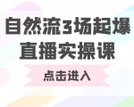 自然流3场起爆直播实操课 双标签交互拉号实战系统课-最全资源库