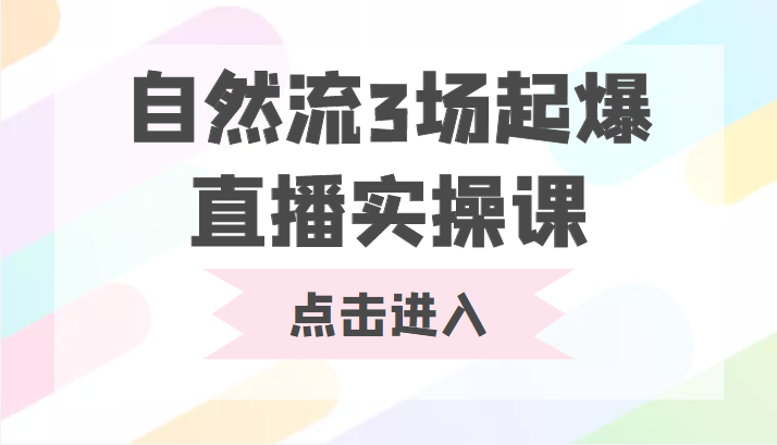 自然流3场起爆直播实操课 双标签交互拉号实战系统课-最全资源库