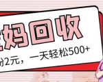 最新小红书母婴号宝妈粉回收项目,1个粉2元,一天轻松500+案例分享【粉丝包回收】-最全资源库