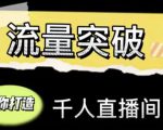直播运营实战视频课，助你打造千人直播间（14节视频课）-最全资源库