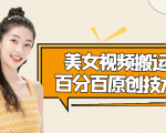 美女视频搬运技术,抖快可同时发,号称能百分百原创(安卓手机)-最全资源库