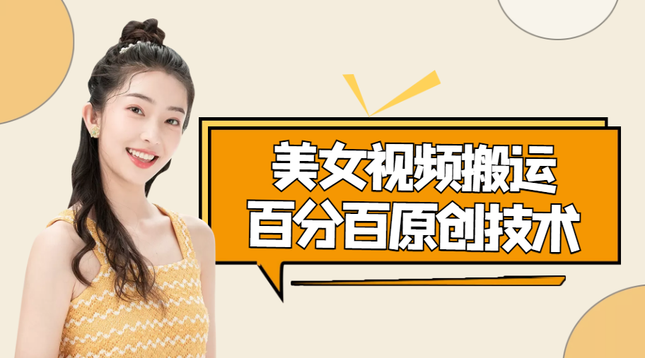 美女视频搬运技术，抖快可同时发，号称能百分百原创（安卓手机)-最全资源库