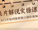 纪录片解说实操课,新手从入门开始到能够独立制作视频(22节课)-最全资源库
