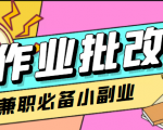 在线作业批改判断员信息差项目,1小时收益5元【视频教程+任务渠道】-最全资源库
