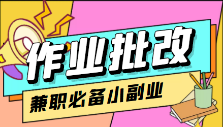 在线作业批改判断员信息差项目，1小时收益5元【视频教程+任务渠道】-最全资源库