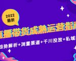 2022最新直播带货成熟运营指南3.0:趋势解析+浏量渠道+千川投放+私域商城-最全资源库