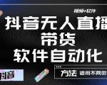 最新抖音自动无人直播带货，软件自动化操作，全程不用管理（视频教程+软件）-最全资源库