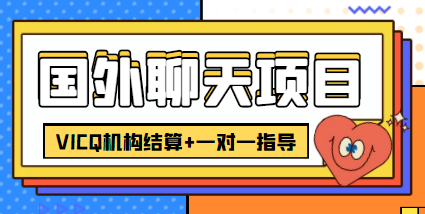 外卖收费998的国外聊天项目,打字一天3-4美金轻轻松松-最全资源库