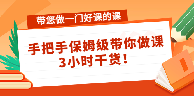 带您做一门好课的课:手把手保姆级带你做课,3小时干货-最全资源库