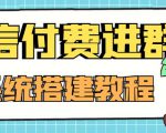 外面卖1000的红极一时的9.9元微信付费入群系统:小白一学就会(源码+教程)-最全资源库