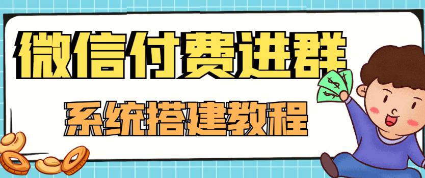 外面卖1000的红极一时的9.9元微信付费入群系统:小白一学就会(源码+教程)-最全资源库