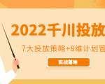 2022千川投放7大投放策略+8维计划管理，实战落地课程-最全资源库