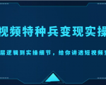 短视频特种兵变现实操营,从底层逻辑到实操细节,给你讲透短视频变现(价值2499元)-最全资源库