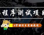 小程序测试项目:从星图、搞笑、网易云、实拍、单品爆破教你通过抖推猫小程序变现-最全资源库