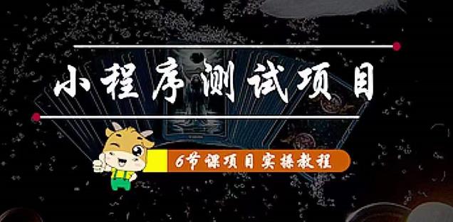 小程序测试项目：从星图、搞笑、网易云、实拍、单品爆破教你通过抖推猫小程序变现-最全资源库