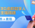 照片生成3D虚拟数字人,虚拟形象主播搭建(软件+教程)-最全资源库